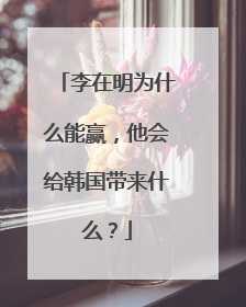 李在明为什么能赢，他会给韩国带来什么？