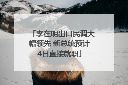 李在明出口民调大幅领先 新总统预计4日直接就职