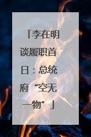 李在明谈履职首日：总统府“空无一物”