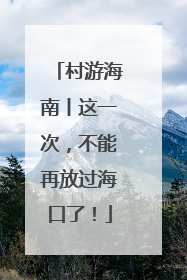 村游海南丨这一次，不能再放过海口了！