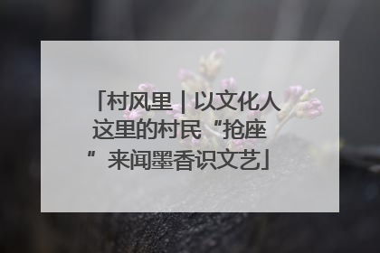 村风里｜以文化人 这里的村民“抢座”来闻墨香识文艺