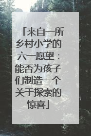 来自一所乡村小学的六一愿望：能否为孩子们制造一个关于探索的惊喜