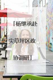 杨继承赴尖草坪区政协调研
