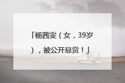杨茜雯（女，39岁），被公开悬赏！