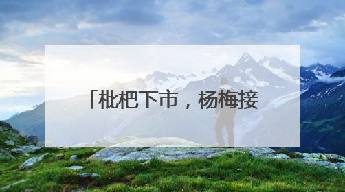枇杷下市，杨梅接力，杭州超山千亩杨梅正“红妆”