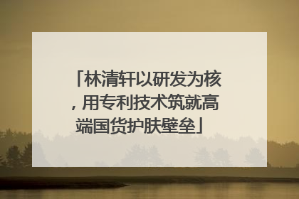 林清轩以研发为核，用专利技术筑就高端国货护肤壁垒