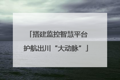 搭建监控智慧平台 护航出川“大动脉”