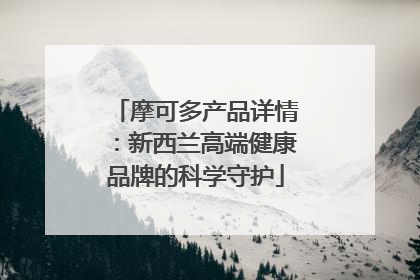 摩可多产品详情：新西兰高端健康品牌的科学守护