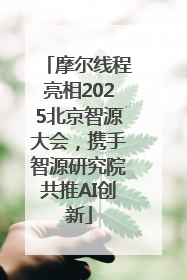 摩尔线程亮相2025北京智源大会，携手智源研究院共推AI创新