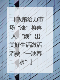 政策给力市场“涨”势喜人 “焕”出美好生活激活消费“一池春水”