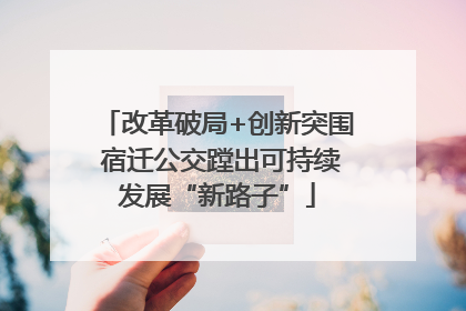 改革破局+创新突围 宿迁公交蹚出可持续发展“新路子”