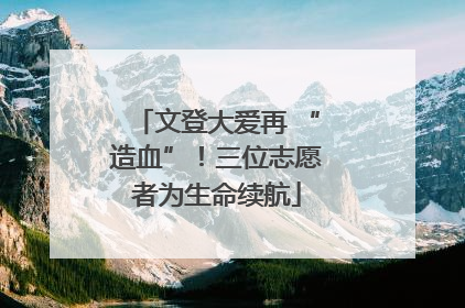 文登大爱再 “造血”！三位志愿者为生命续航