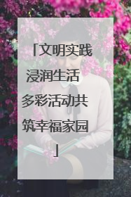 文明实践浸润生活 多彩活动共筑幸福家园