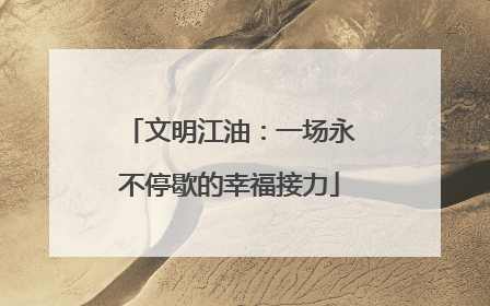 文明江油：一场永不停歇的幸福接力