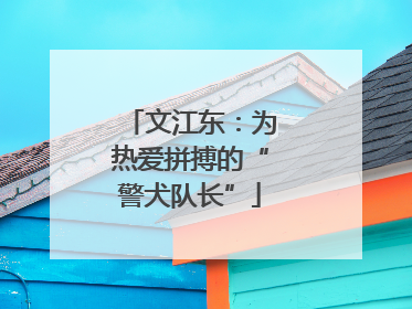 文江东：为热爱拼搏的“警犬队长”