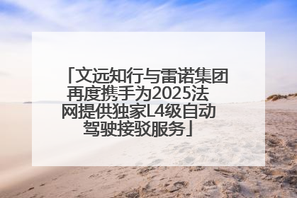 文远知行与雷诺集团再度携手为2025法网提供独家L4级自动驾驶接驳服务