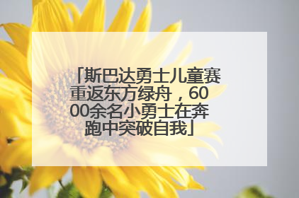 斯巴达勇士儿童赛重返东方绿舟，6000余名小勇士在奔跑中突破自我