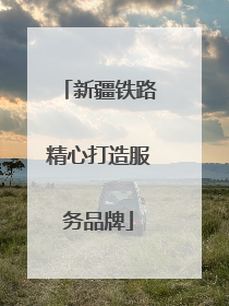 新疆铁路精心打造服务品牌