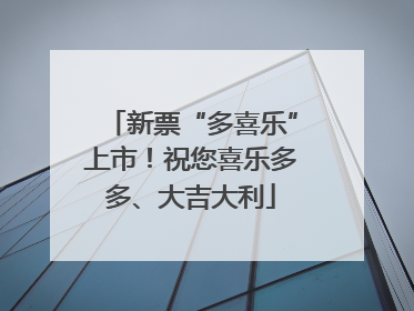 新票“多喜乐”上市！祝您喜乐多多、大吉大利