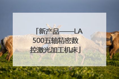 新产品——LA500五轴精密数控激光加工机床