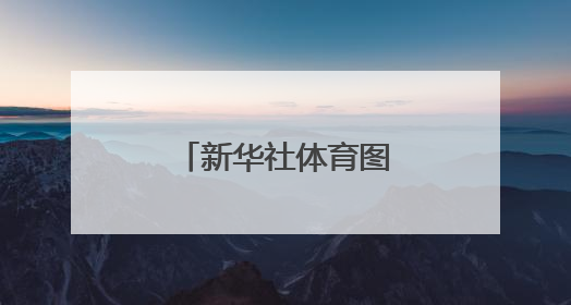 新华社体育图片每周佳作