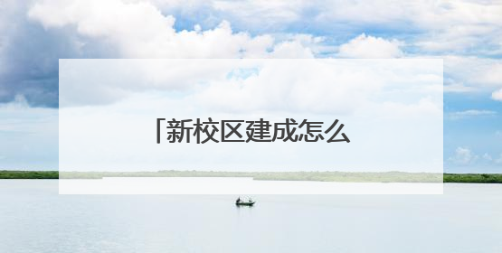 新校区建成怎么用？家长不同意“按住址分校区”