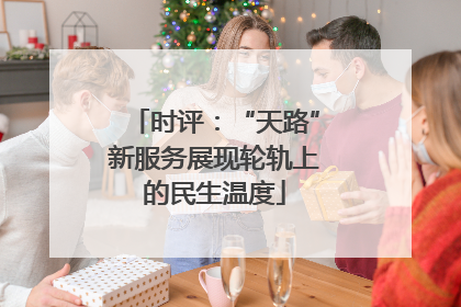 时评：“天路”新服务展现轮轨上的民生温度