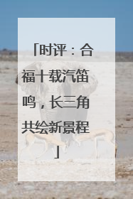 时评：合福十载汽笛鸣，长三角共绘新景程