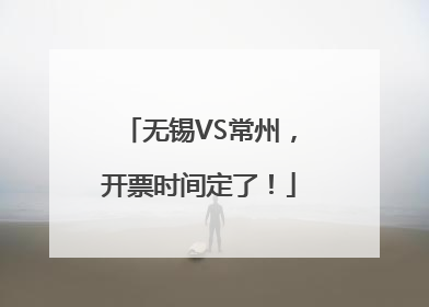 无锡VS常州，开票时间定了！