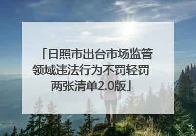 日照市出台市场监管领域违法行为不罚轻罚两张清单2.0版