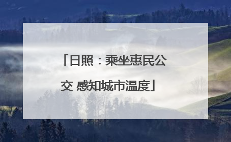 日照：乘坐惠民公交 感知城市温度