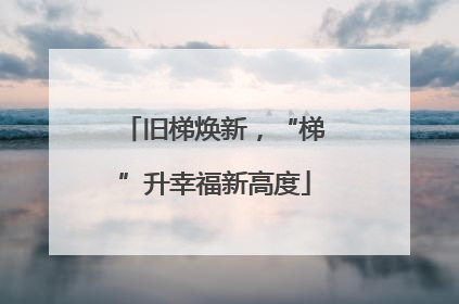 旧梯焕新，“梯”升幸福新高度