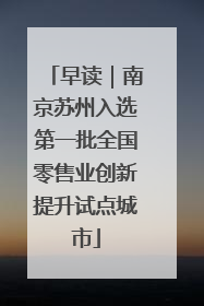 早读｜南京苏州入选第一批全国零售业创新提升试点城市