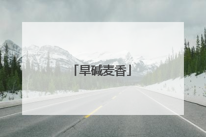 旱碱麦香