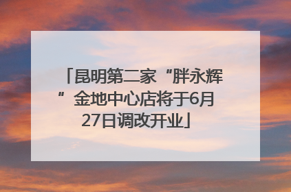 昆明第二家“胖永辉”金地中心店将于6月27日调改开业