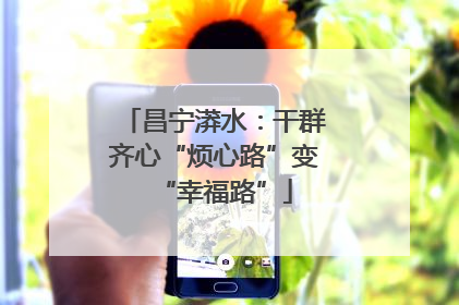 昌宁漭水：干群齐心“烦心路”变“幸福路”
