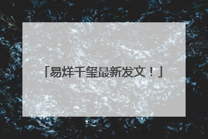 易烊千玺最新发文！