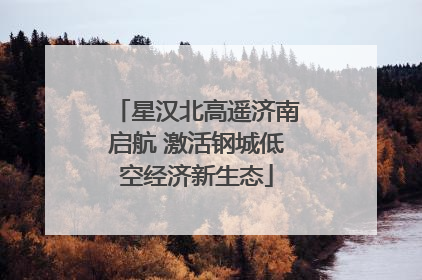 星汉北高遥济南启航 激活钢城低空经济新生态