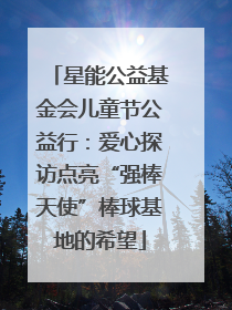 星能公益基金会儿童节公益行：爱心探访点亮“强棒天使”棒球基地的希望