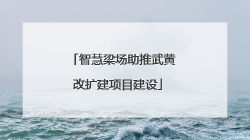 智慧梁场助推武黄改扩建项目建设