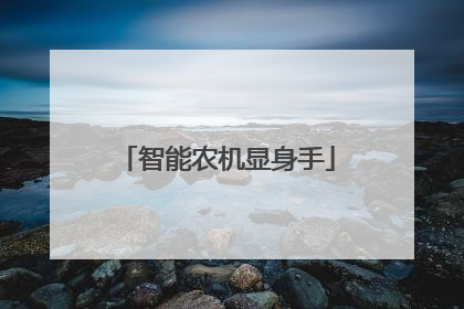智能农机显身手