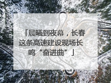 晨曦到夜幕，长春这条高速建设现场长鸣“奋进曲”