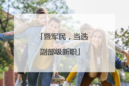 暨军民，当选副部级新职