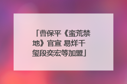 曹保平《蛮荒禁地》官宣 易烊千玺段奕宏等加盟