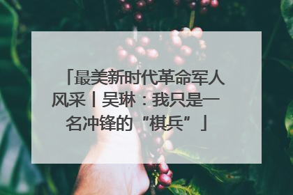 最美新时代革命军人风采丨吴琳：我只是一名冲锋的“棋兵”