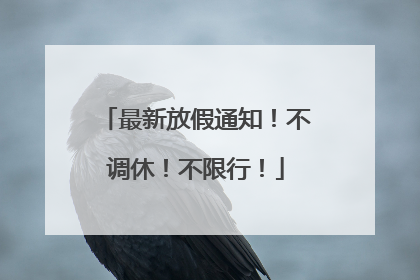 最新放假通知！不调休！不限行！