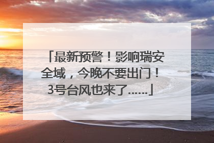 最新预警！影响瑞安全域，今晚不要出门！3号台风也来了……