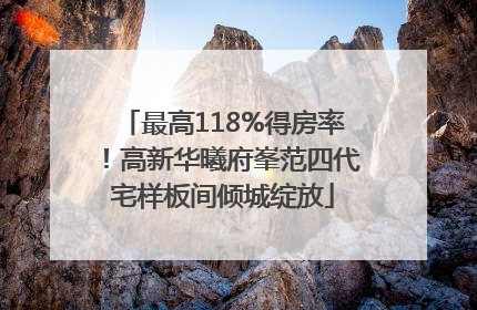 最高118%得房率！高新华曦府峯范四代宅样板间倾城绽放