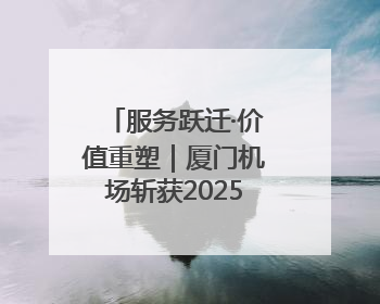 服务跃迁·价值重塑｜厦门机场斩获2025CAPSE年度峰会四项大奖