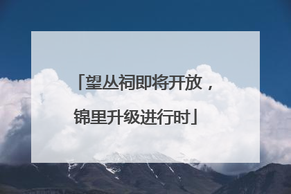 望丛祠即将开放，锦里升级进行时